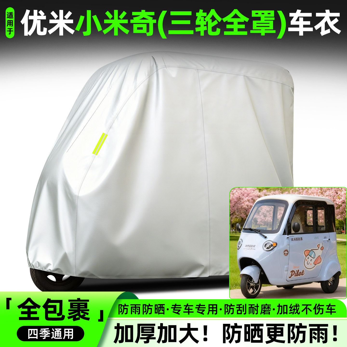 适用【优米小米奇】全罩牛津车衣