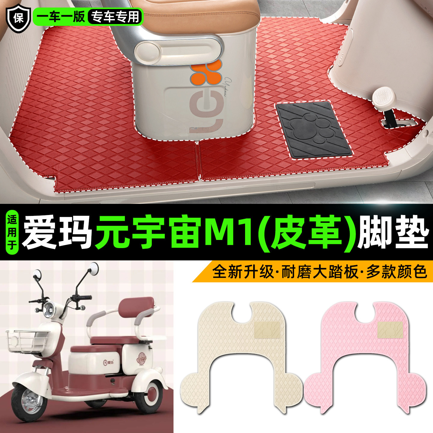 适用【爱玛元宇宙M1】皮革脚垫