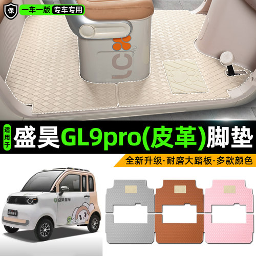 适用【盛昊GL9pro】皮革脚垫