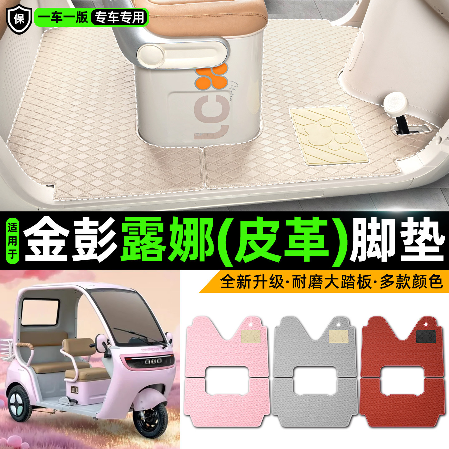 适用金彭鹏露娜电动三轮车专用装饰品改造小配件脚垫脚踩脚踏垫子