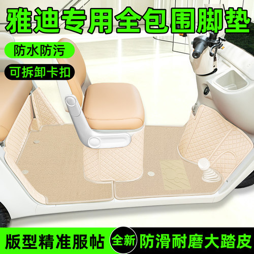 适用【雅迪系列】全包围脚垫