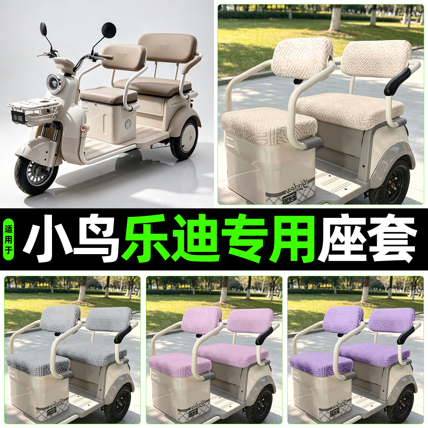 适用【小鸟乐迪】专用座套