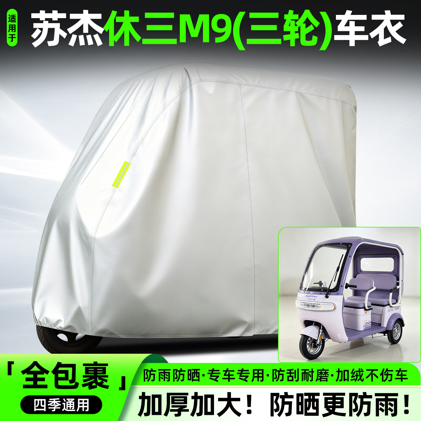 适用【苏杰休三M9】全罩牛津车衣