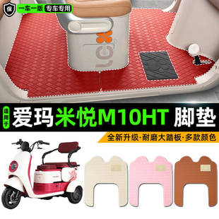 适用爱玛米悦M10HT电动车三轮车专用脚垫装饰品改造小配件脚踏垫