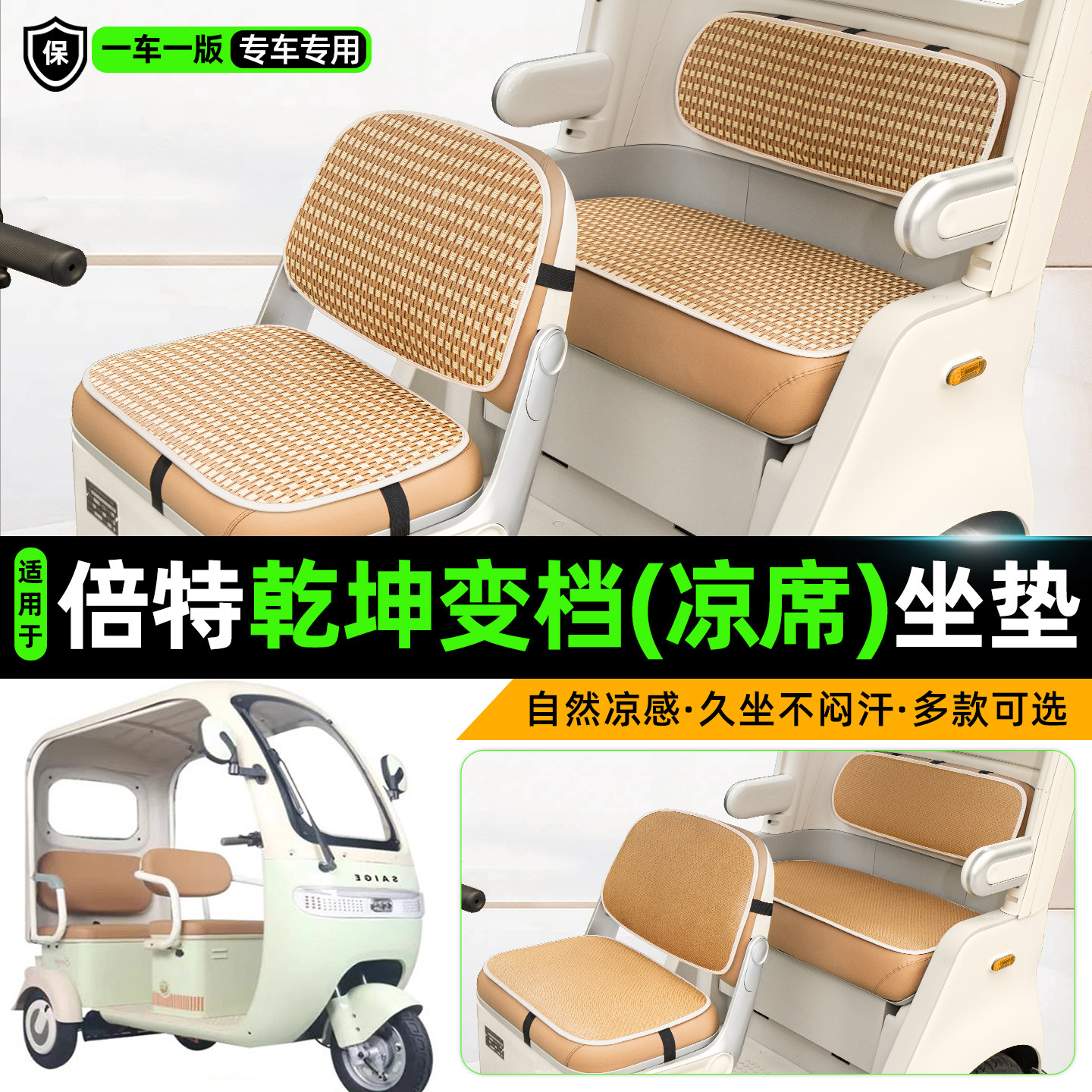 适用倍特乾坤变档版三轮车坐垫
