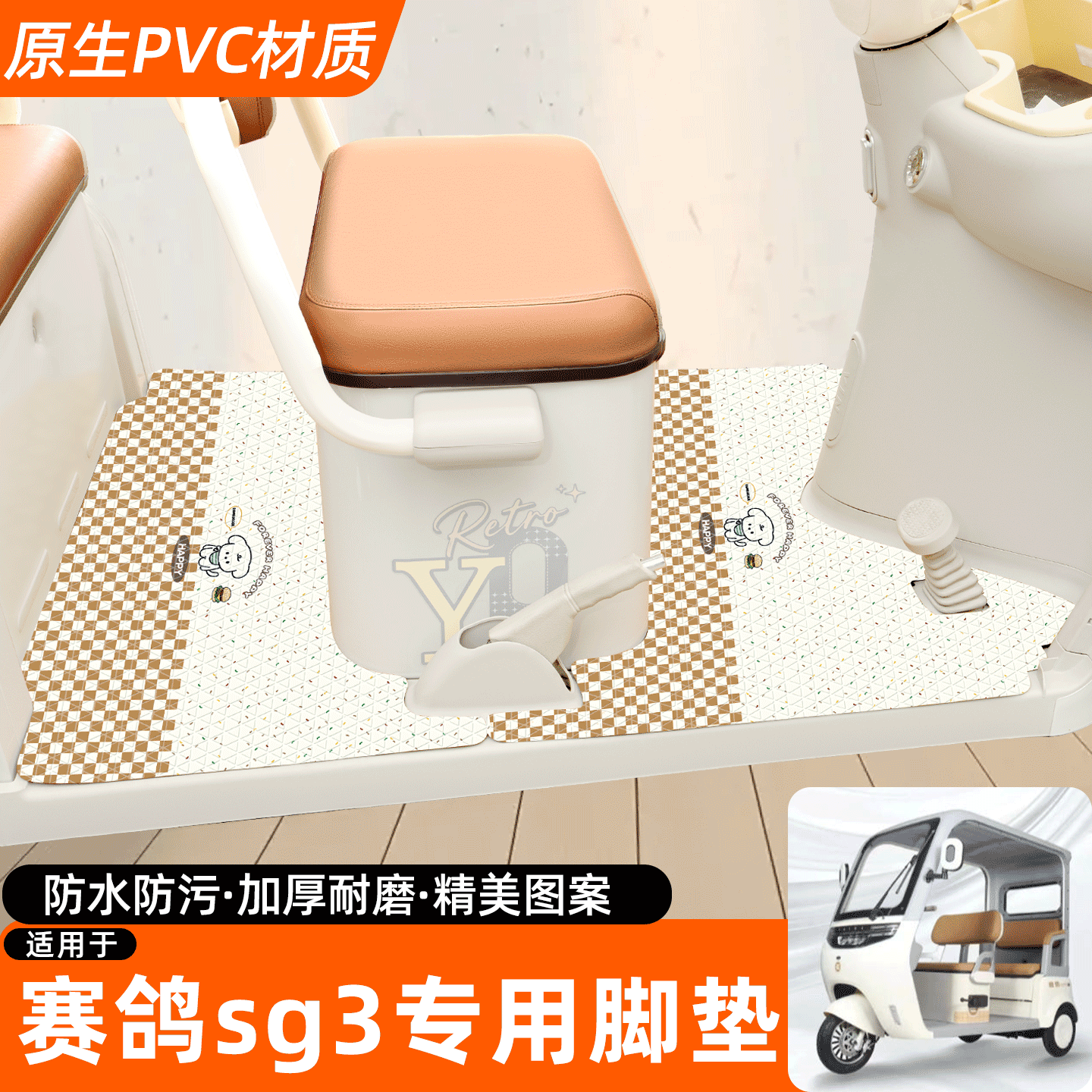 适用【赛鸽sg3】专用脚垫