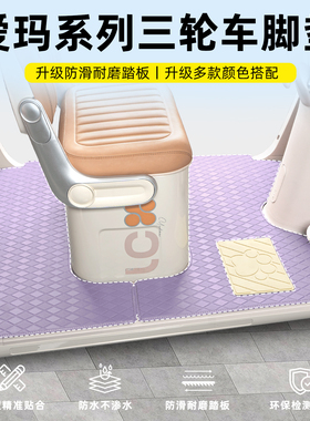 适用爱玛星云星空CA300/A3/pro乐途a5三轮车脚垫脚踏垫装饰小配件