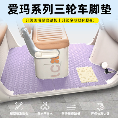 【爱玛系列】三轮车专用脚垫