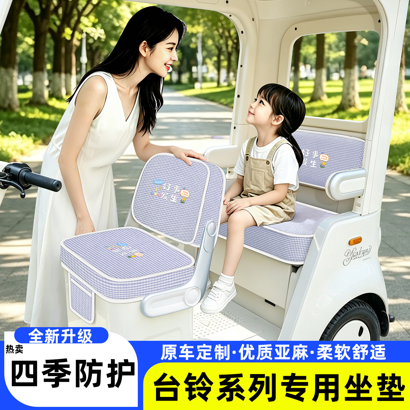 适用【台铃系列】坐垫套