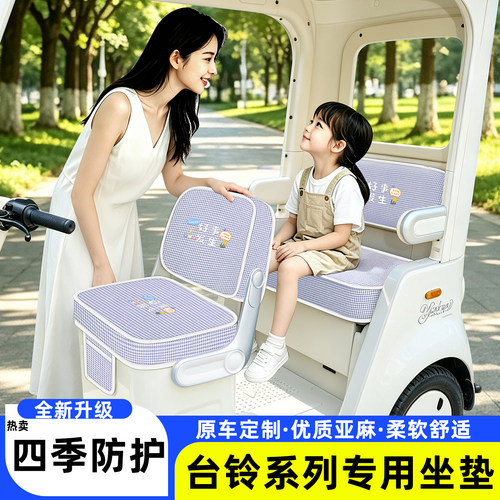 适用【台铃系列】坐垫套