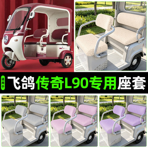 适用【飞鸽传奇L90】专用座套