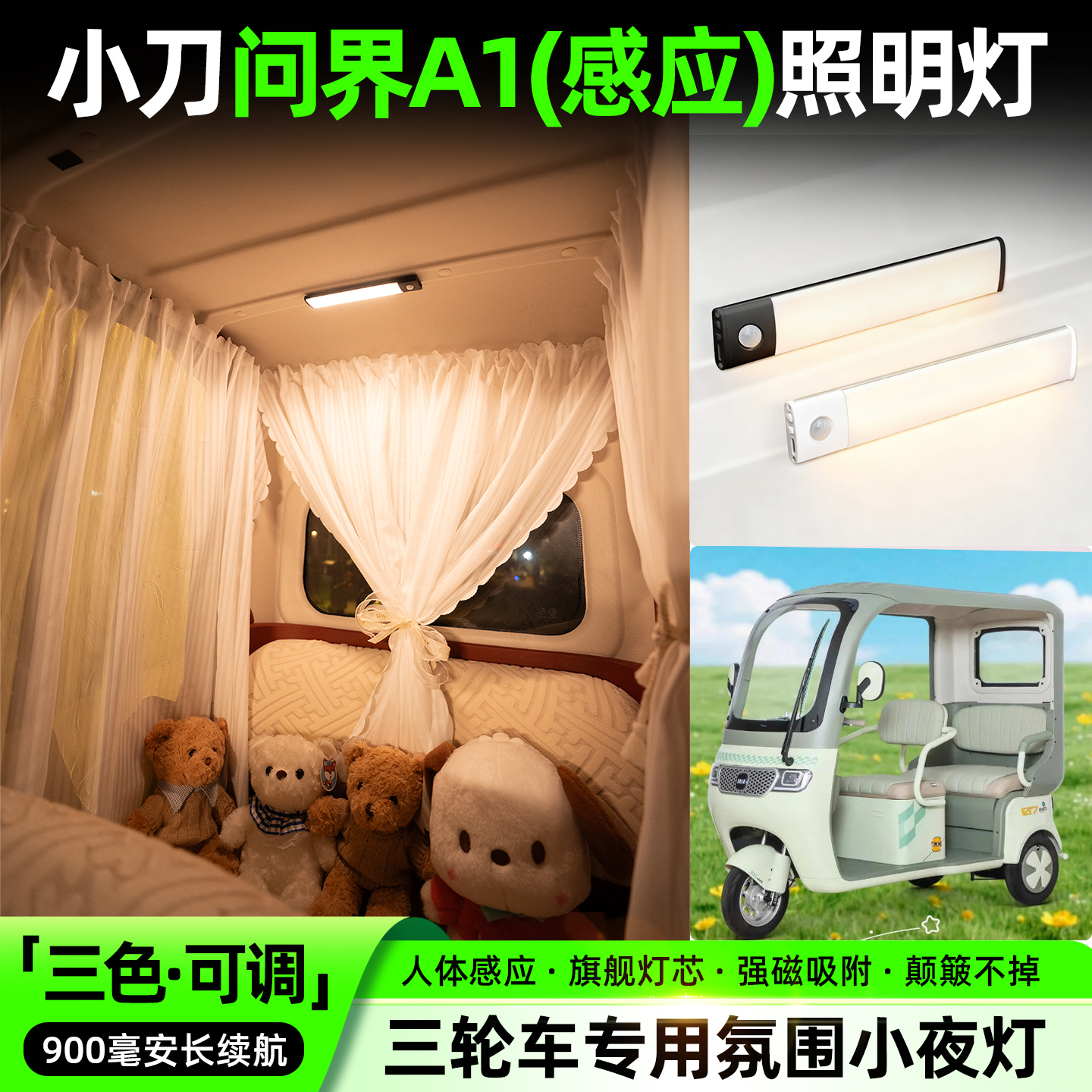 【三色可调+自动感应+900毫安】