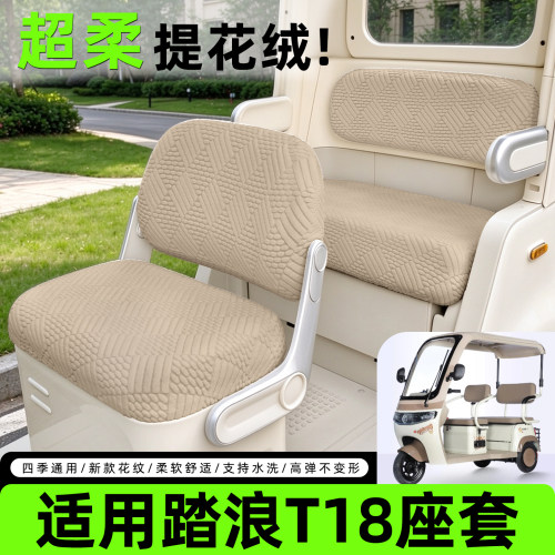 【适用踏浪T18】提花绒座套