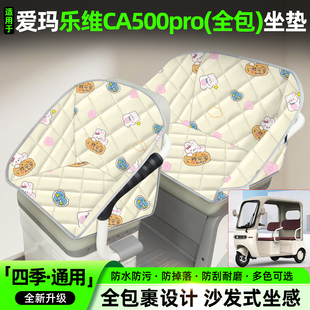 适用爱玛乐维CA500pro电动三轮车座套装饰小配件大全电瓶车坐垫套