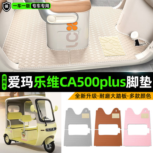 适用【爱玛乐维CA500plus】脚垫