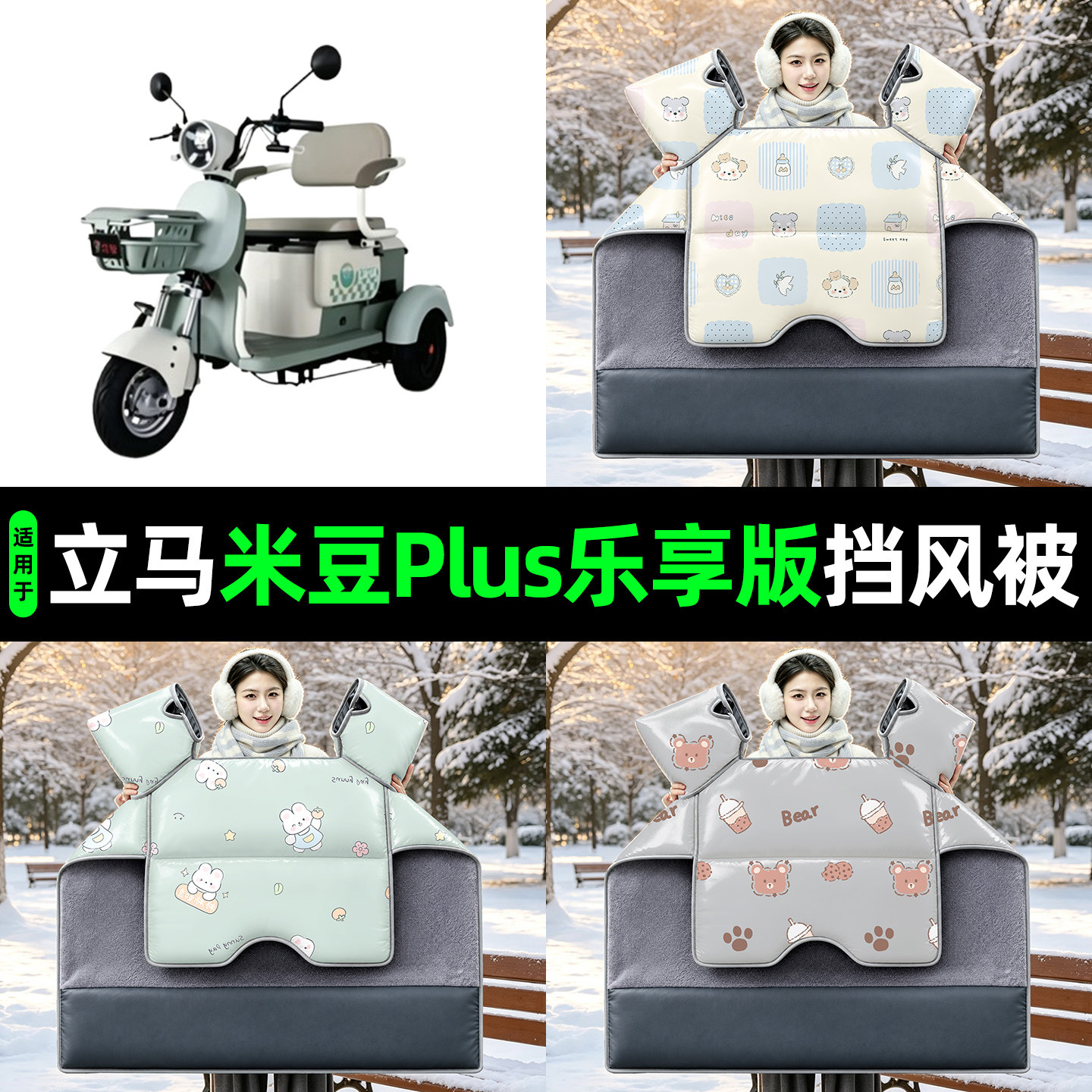 适用立马米豆PLUS乐享版电动三轮车挡风被冬2026新款加厚防风罩