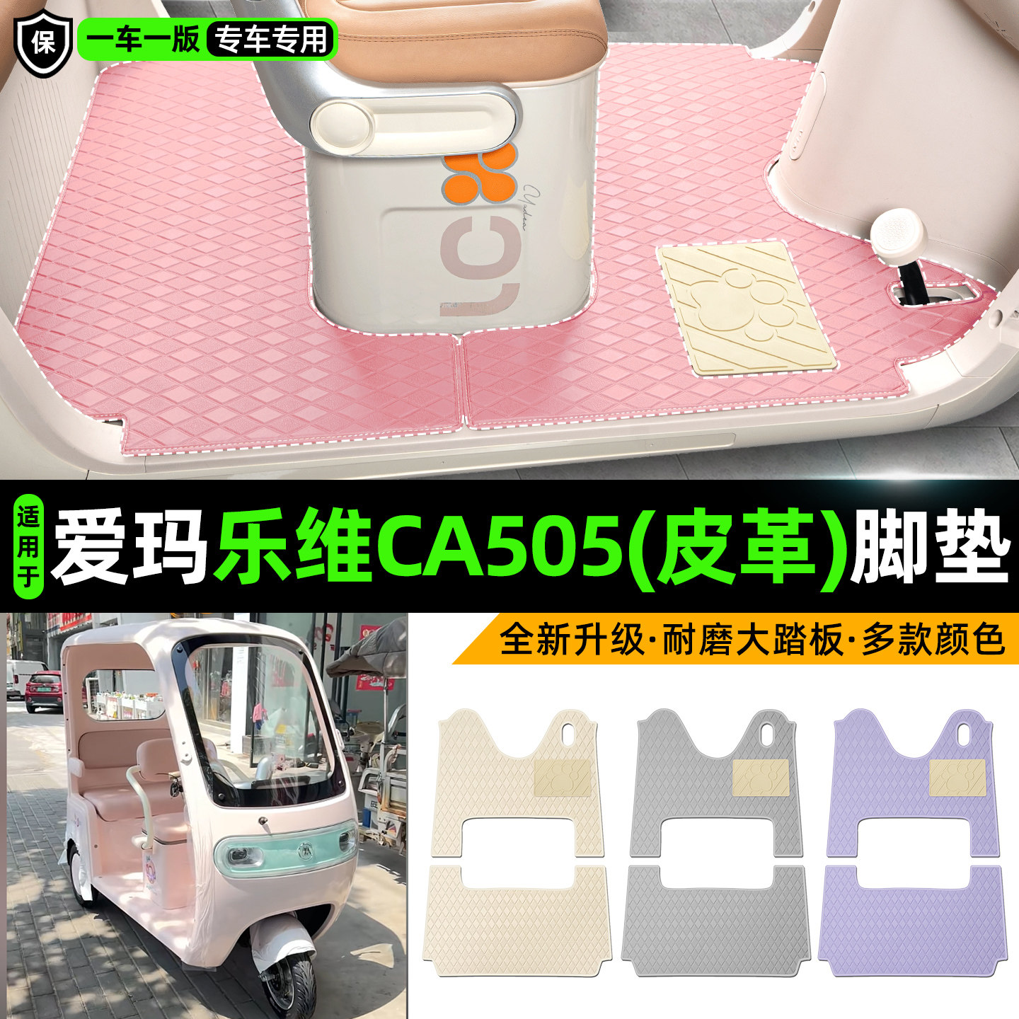 适用【爱玛乐维CA505】皮革脚垫