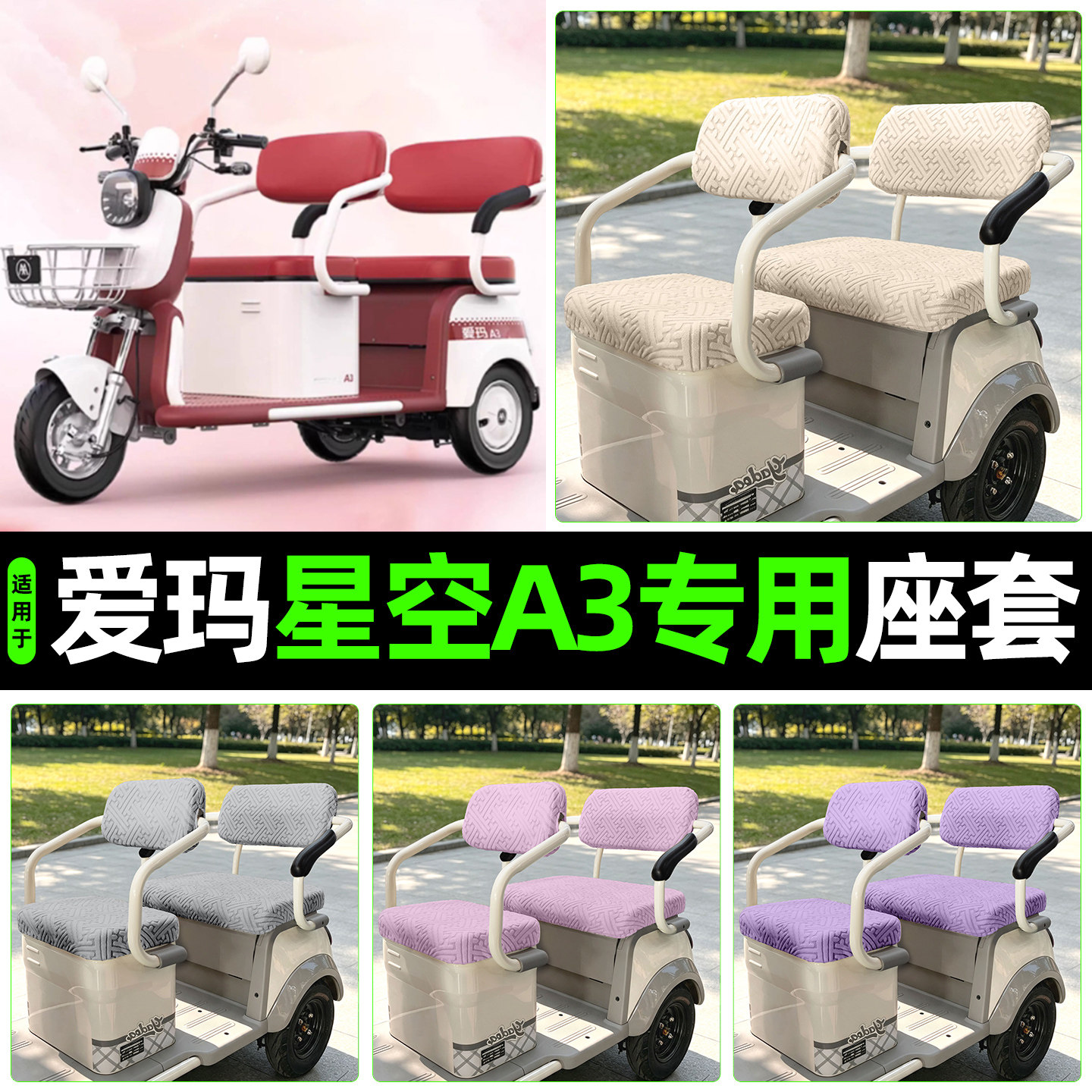 适用【爱玛星空A3】专用座套