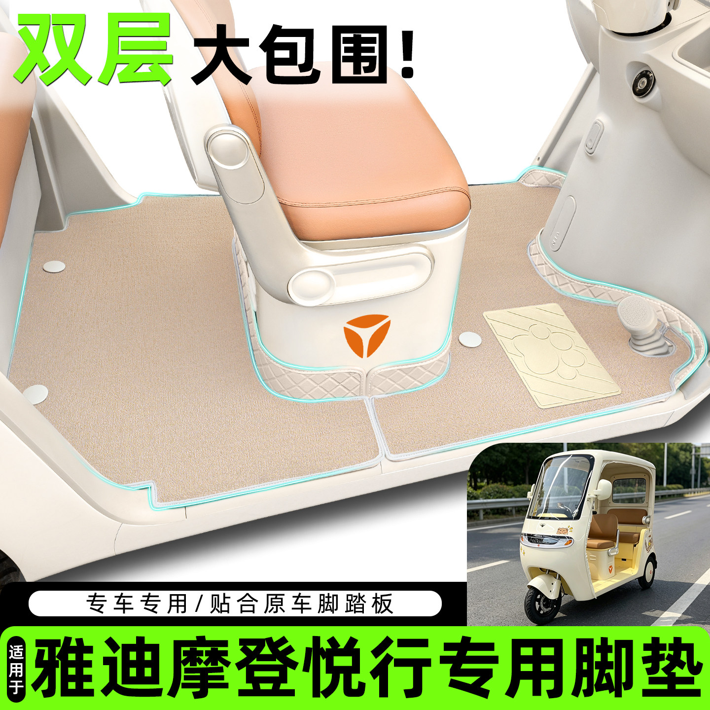 适用【雅迪摩登悦行】脚垫脚踏垫