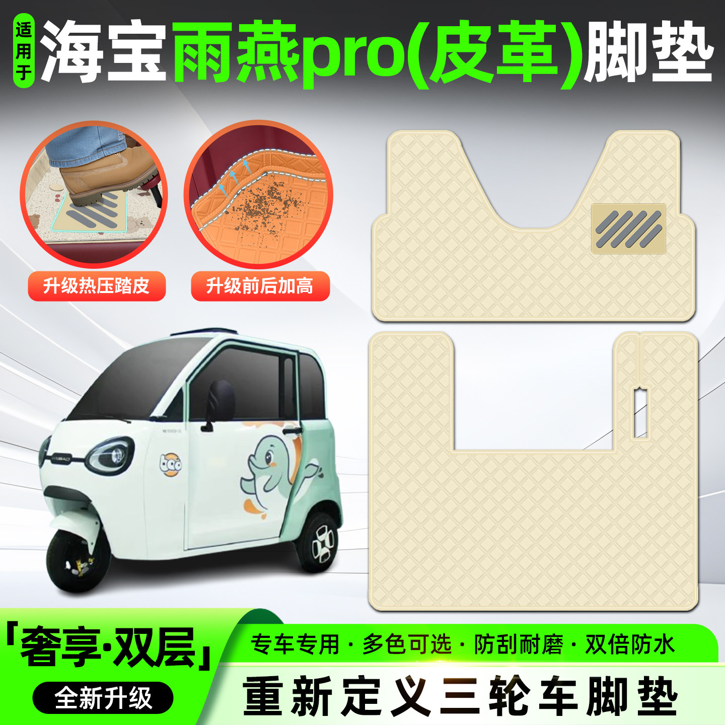 适用【海宝雨燕pro】皮革脚垫图片
