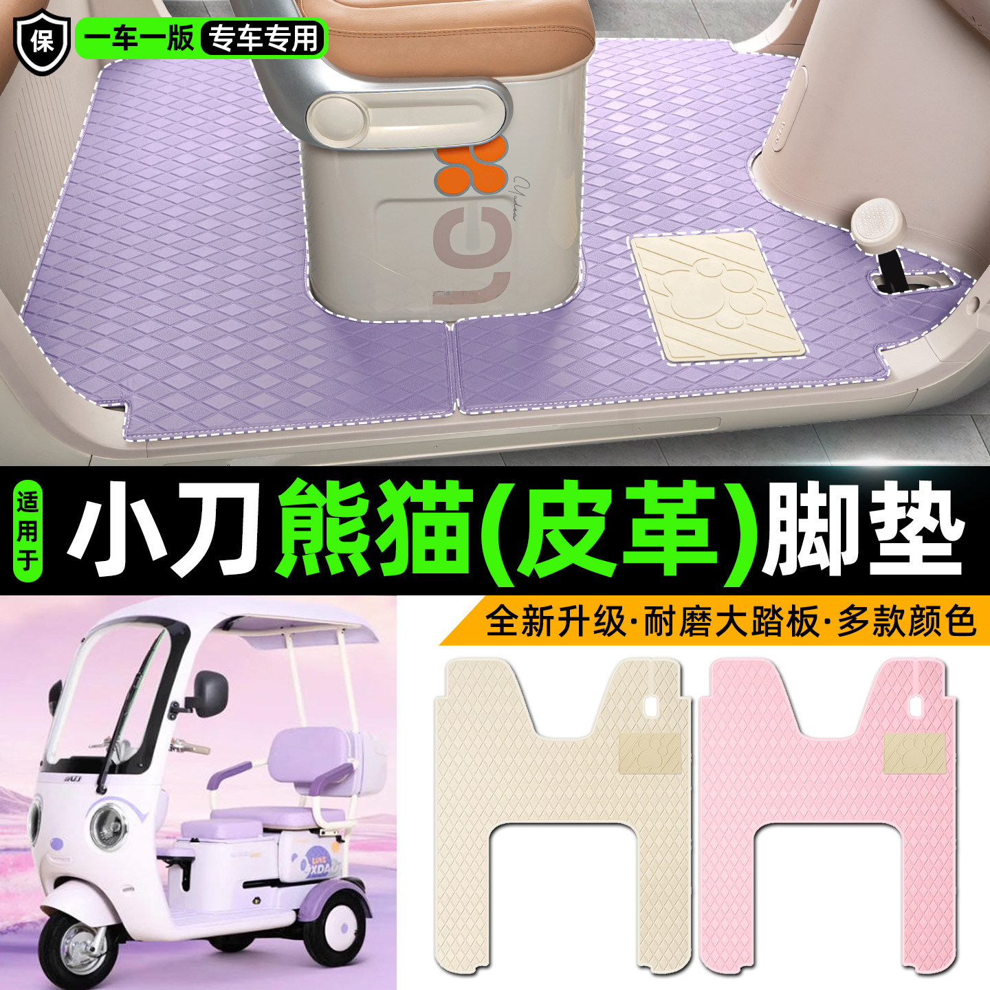 适用【小刀熊猫】皮革脚垫