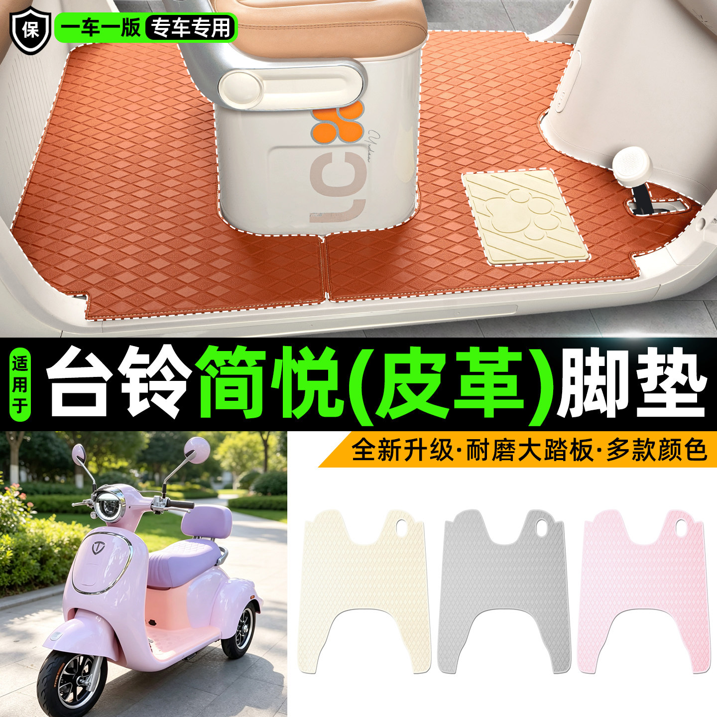 适用【台铃简悦】皮革脚垫