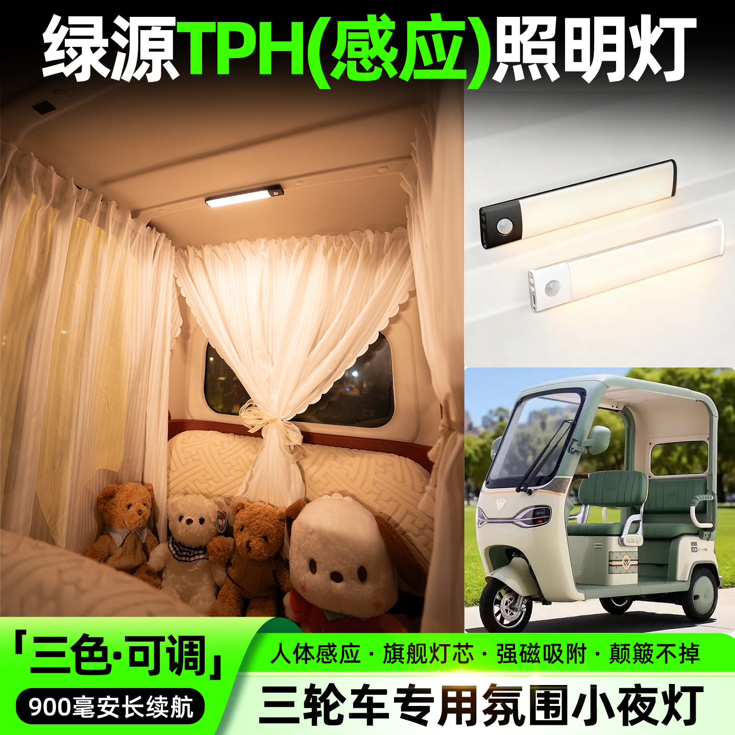 【三色可调+自动感应+900毫安】