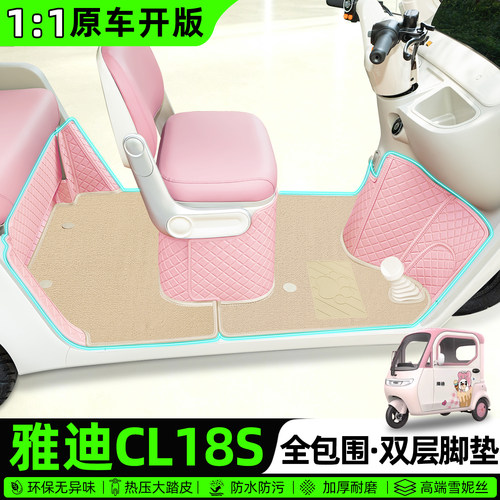 适用【雅迪CL18S】全包围脚垫