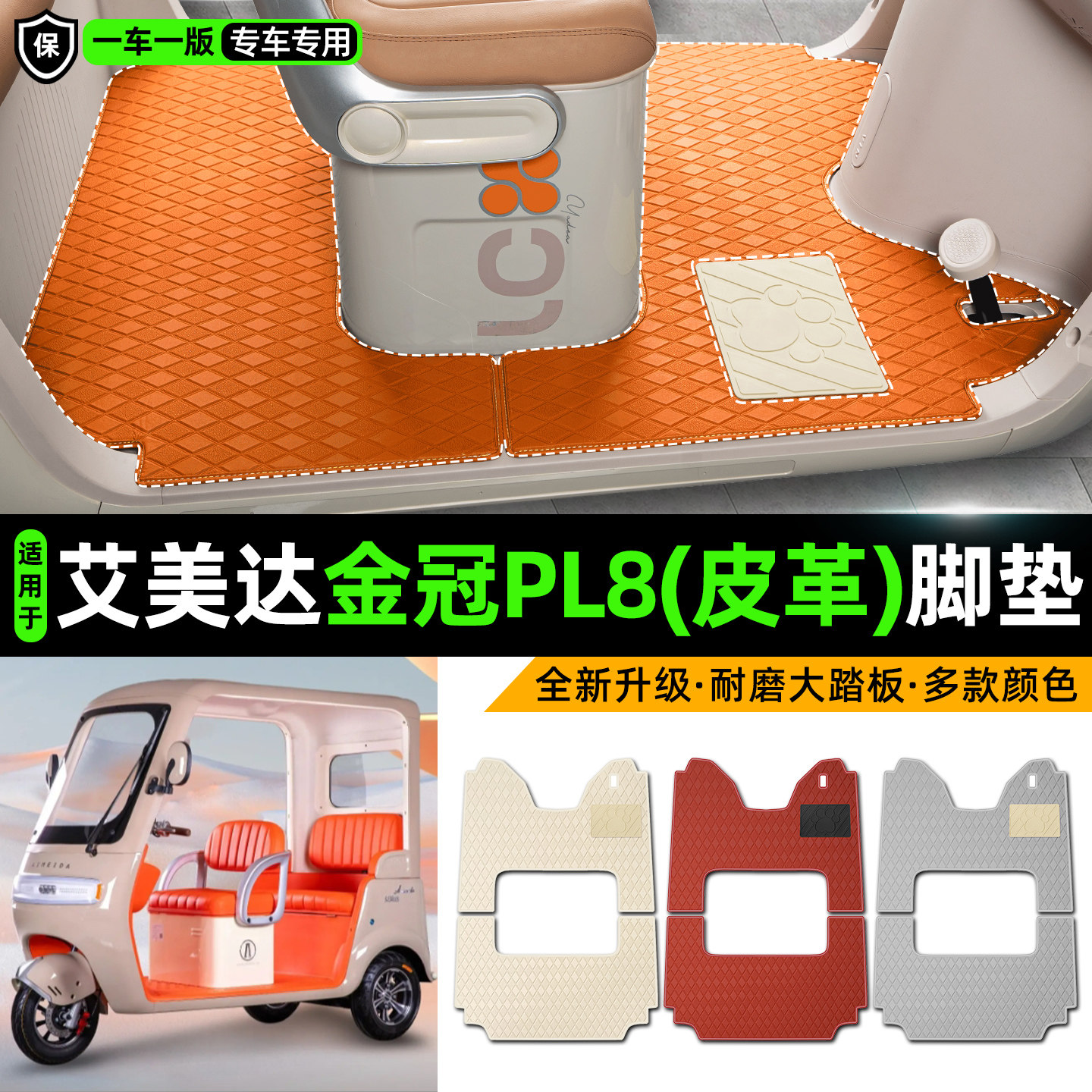 适用【艾美达金冠PL8】皮革脚垫