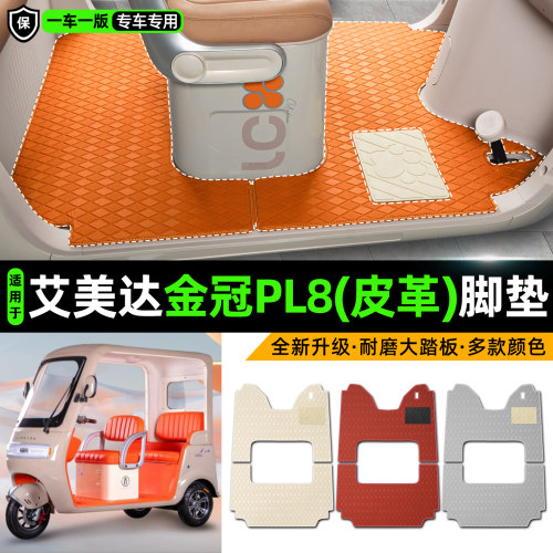 适用【艾美达金冠PL8】皮革脚垫