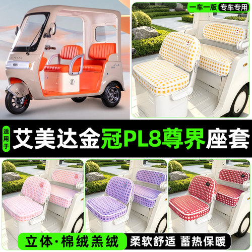 冬季加绒/保暖蓄热三轮车座套