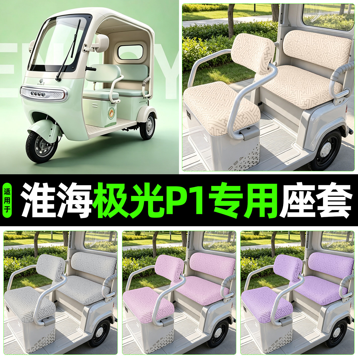适用【淮海极光P1】专用座套