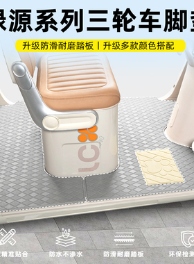 适用绿源TPI/TPH/TPC/TPD电动三轮车脚垫脚踏垫装饰品小配件大全