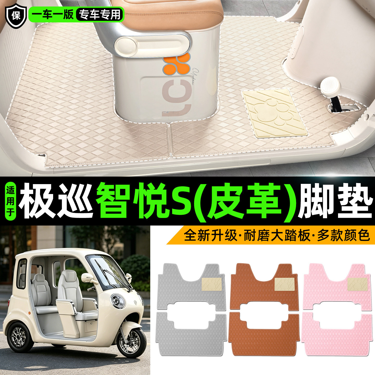 适用【极巡智悦S】皮革脚垫