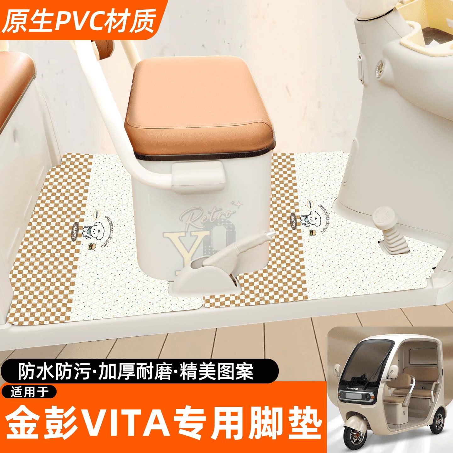 适用【金彭VITA带脚刹】专用脚垫