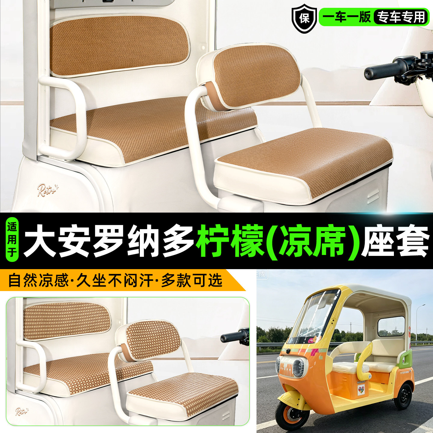 适用【大安罗纳多柠檬】凉席座套