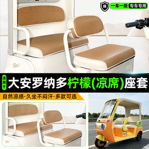 适用【大安罗纳多柠檬】凉席座套