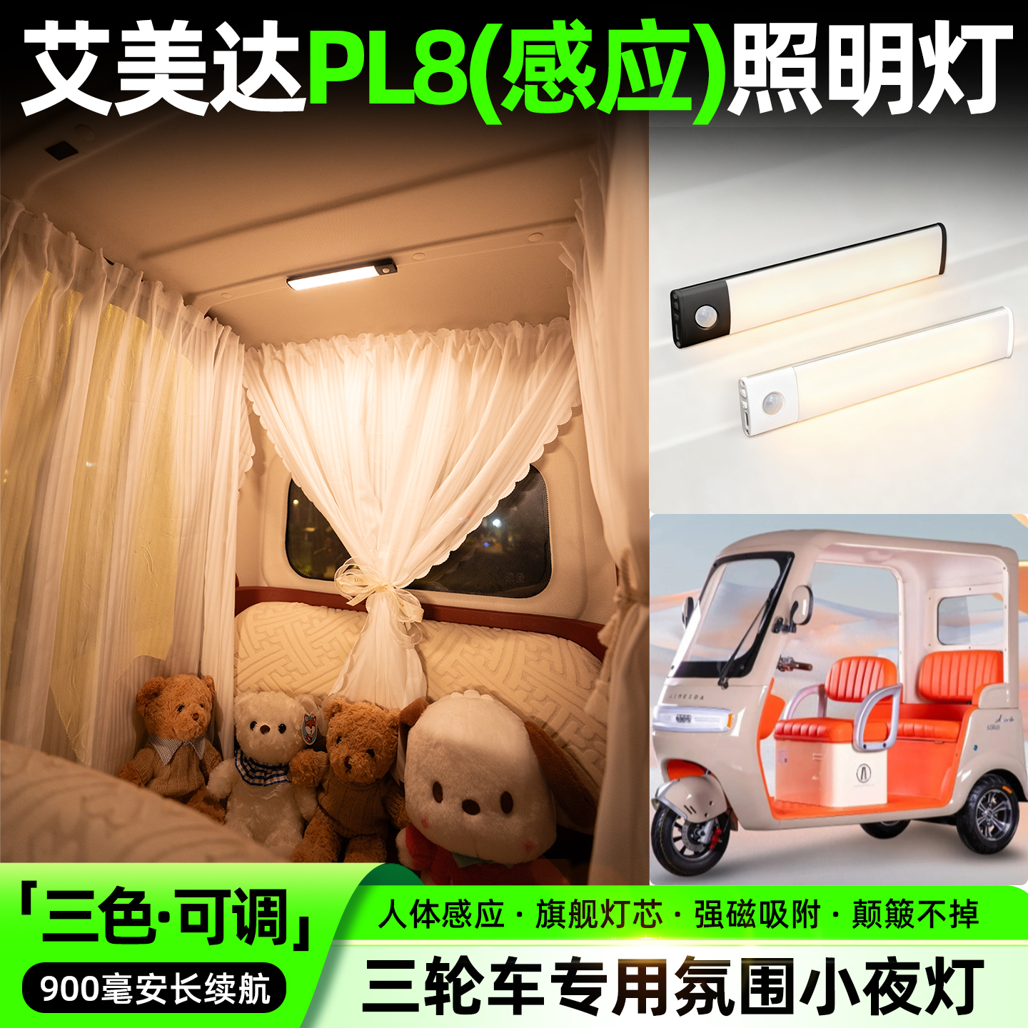 【三色可调+自动感应+900毫安】