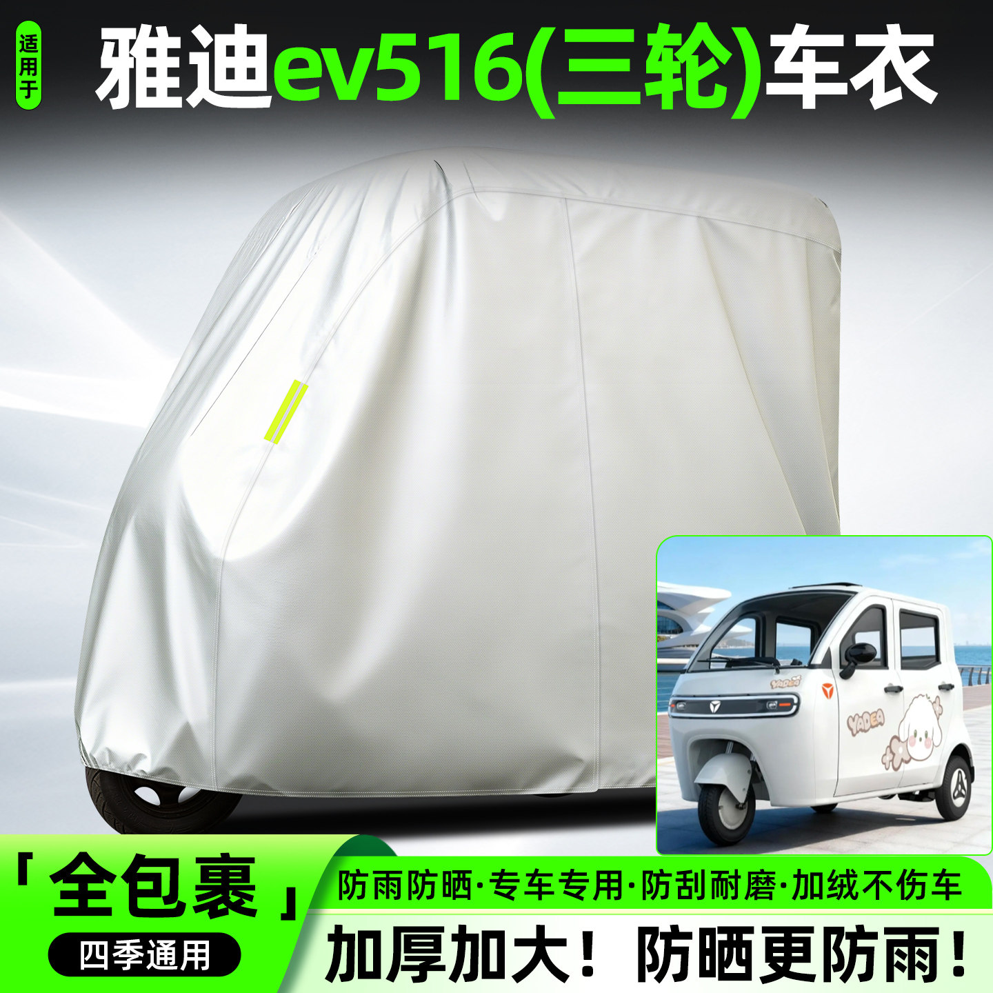 适用雅迪ev516电动三轮车专用防晒防雨罩车罩车衣装饰配件大全