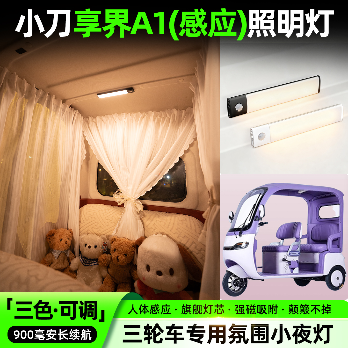 【三色可调+自动感应+900毫安】