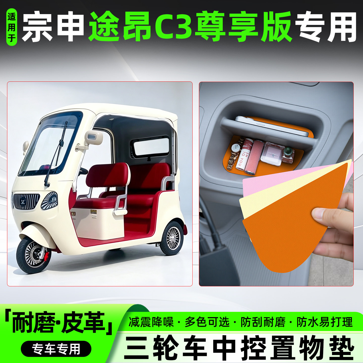 适用宗申途昂C3尊享版电动三轮车中控垫防滑收纳垫装饰用品小配件
