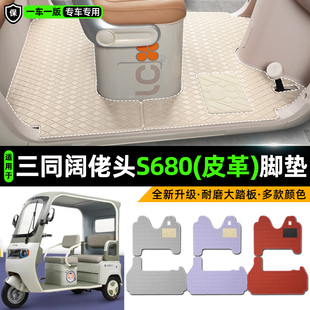 适用三同阔佬头S680电动车三轮车专用脚垫装饰品改造小配件脚踏垫