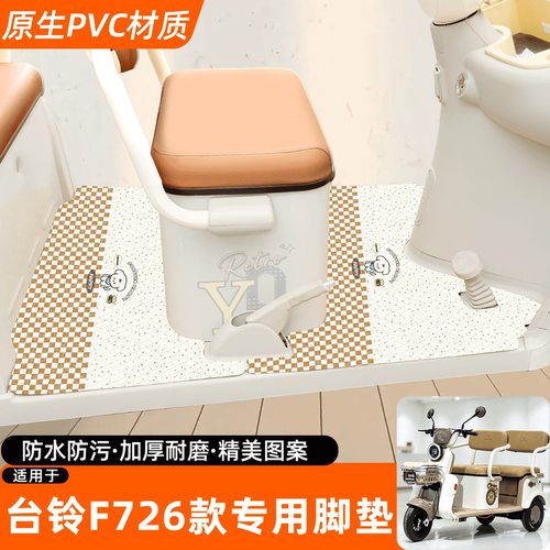 适用【台铃F72026款】专用脚垫