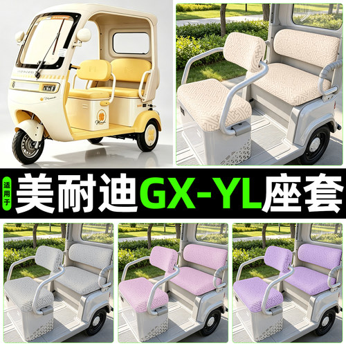 适用【美耐迪GX-YL】专用座套