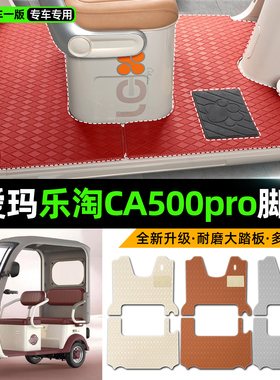 适用爱玛乐淘CA500pro电动三轮车专用脚垫装饰品改造小配件脚踏垫