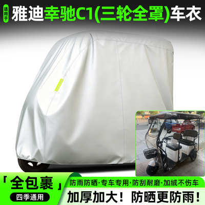适用【雅迪幸驰C1】全罩牛津车衣