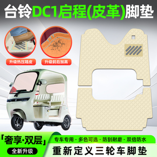 适用台铃DC1启程电动三轮车脚垫脚踏垫专用装饰小配件座套坐垫套