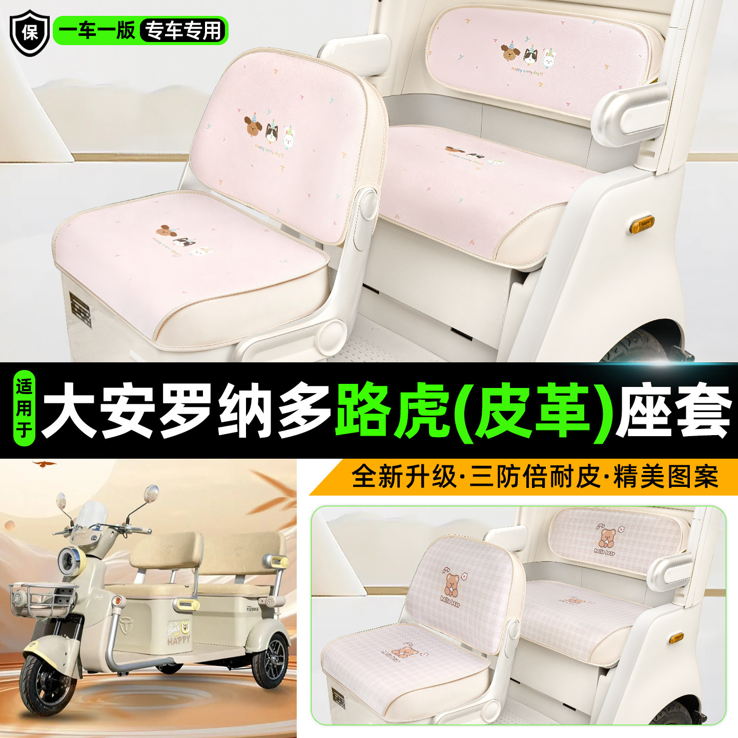 适用大安罗纳多路虎三轮车座套