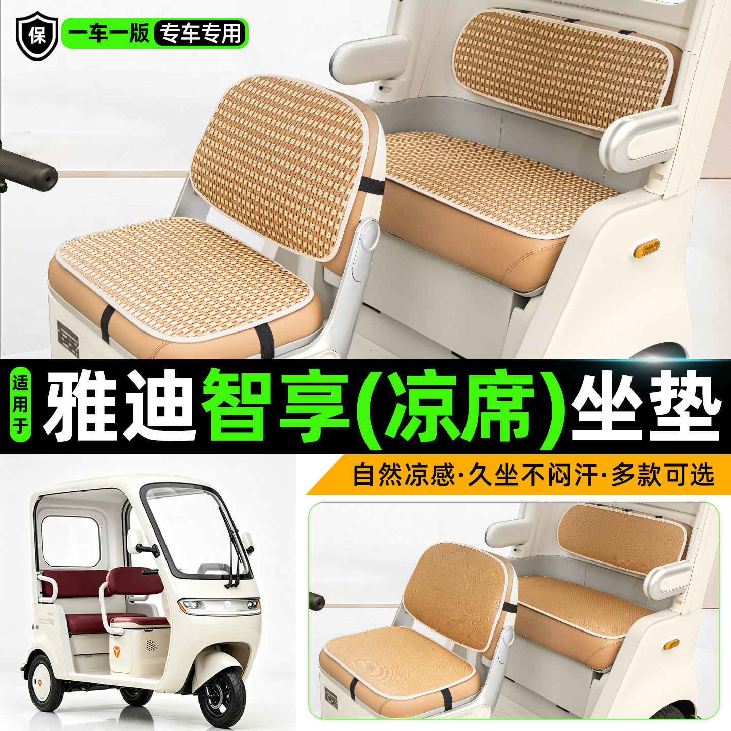 适用【雅迪智享】三轮车坐垫