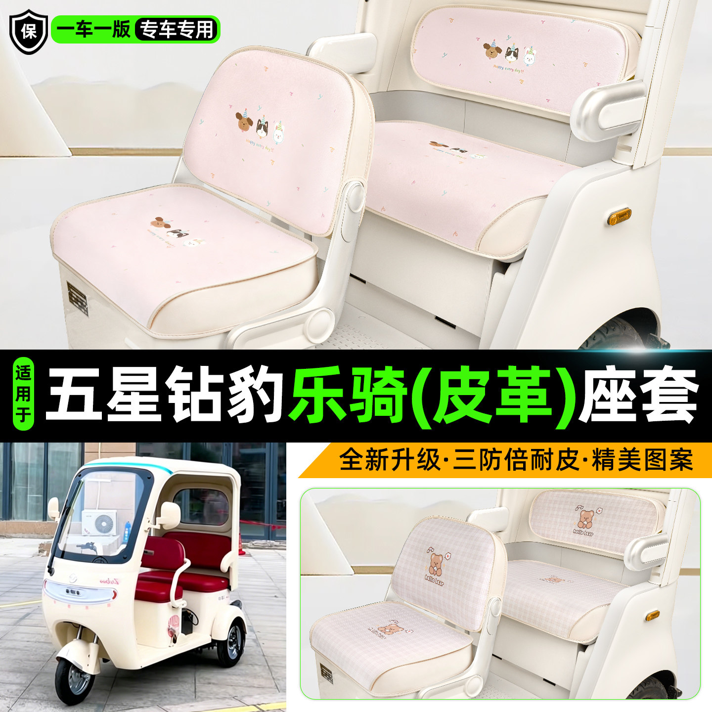 适用【五星钻豹乐骑】三轮车座套
